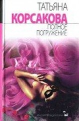 читать Полное погружение