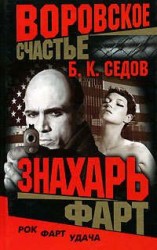 читать Фарт