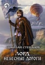 читать Лорд. Небесные дороги