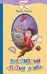 читать Креативный «пятый альфа»