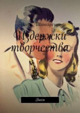 читать Издержки творчества. Пьеса