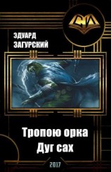 читать Дуг сах