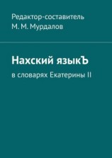 читать Нахский языкЪ. В словарях Екатерины II