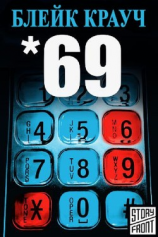 читать 69 (Шестьдесят девять) (ЛП)
