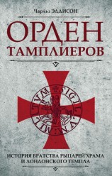 читать Орден тамплиеров. История братства рыцарей Храма и лондонского Темпла