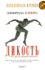 читать Дикость. О! Дикая природа! Берегись!