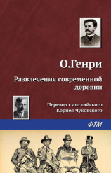 читать Развлечения современной деревни