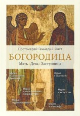 читать Богородица. Мать. Дева. Заступница