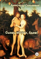 читать Съешь яблоко, Адам!