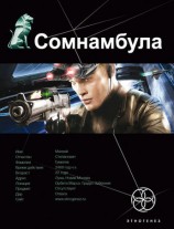 читать Сомнамбула. Звезда по имени Солнце