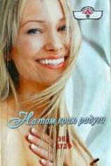 читать На том краю радуги