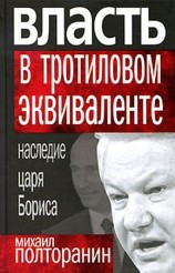 читать Власть в тротиловом эквиваленте: Наследие царя Бориса