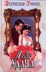 читать Леди Удача