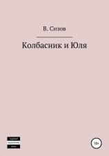 читать Колбасник и Юля