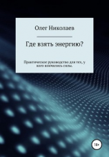 читать Где взять энергию?