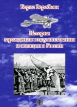 читать История зарождения воздухоплавания и авиации в России