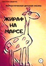 читать Жираф на Марсе
