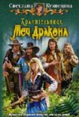 читать Хранительница. Меч Дракона