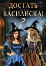читать Достать василиска!-2