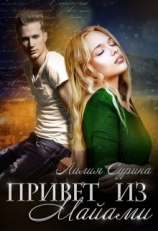 читать Привет из Майами