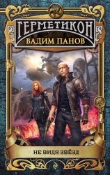 читать Не видя звёзд