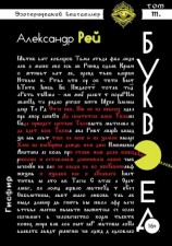 читать Буквоед
