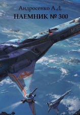 читать Наемник 300