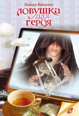 читать Ловушка для героя
