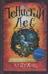 читать Тенистый лес