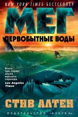 читать Мег. Первобытные воды