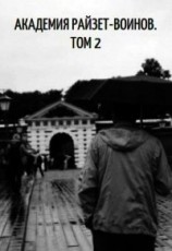 читать Академия райзет-воинов. Том 2
