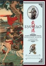 читать Бусидо. Военный канон самурая с комментариями