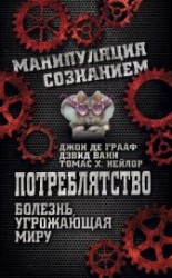 читать Потреблятство. Болезнь, угрожающая миру