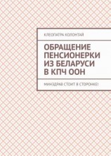 читать Обращение пенсионерки из Беларуси в КПЧ ООН. Минздрав стоит в сторонке!