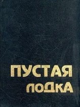 читать Пустая лодка. Беседы по высказываниям Чжуан Цзы