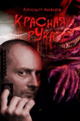 читать Красная рука