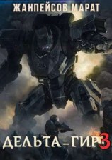 читать Дельта-гир. Том 3