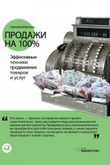 читать Продажи на 100%: Эффективные техники продвижения товаров и услуг
