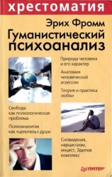 читать Гуманистический психоанализ