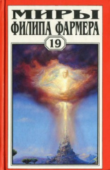читать Миры Филипа Фармера т. 19. Ночь света. Отче звёздный. Мир наизнанку