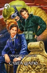 читать Слуга царю...