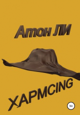 читать Хармсing