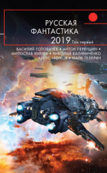 читать Русская фантастика  2019. Том 1