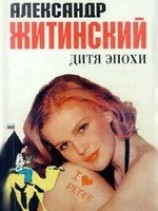 читать Дитя эпохи
