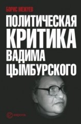 читать Политическая критика Вадима Цымбурского