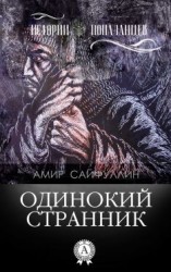 читать Одинокий странник