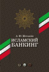 читать Исламский банкинг