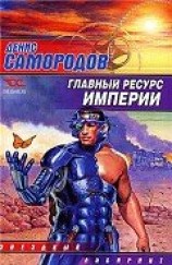 читать Главный ресурс Империи