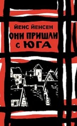 читать Они пришли с юга