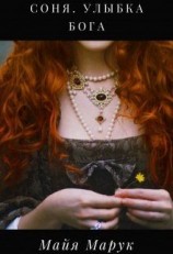 читать Соня. Улыбка Бога